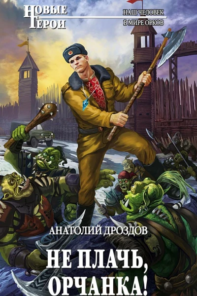 Не плачь орчанка