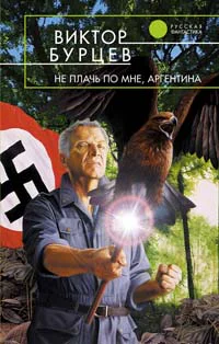 Не плачь по мне Аргентина