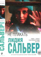 Не плакать