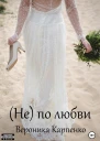 Не по любви