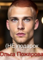 Не подарок