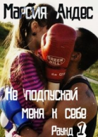 Не подпускай меня к себе