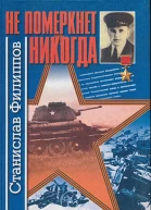 Не померкнет никогда повести и рассказы