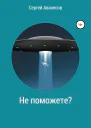 Не поможете