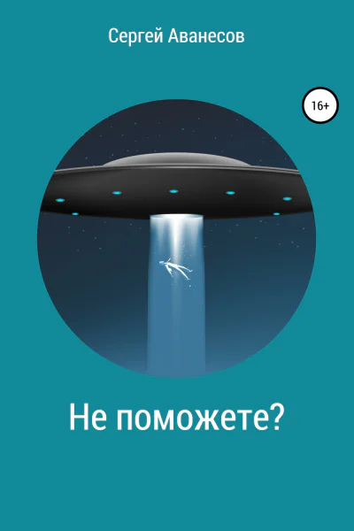 Не поможете