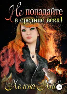Не попадайте в средние века