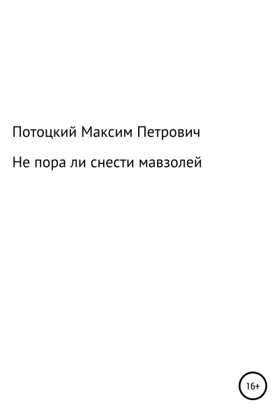 Не пора ли снести мавзолей
