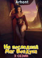 Не последний Маг Воздуха 3 сезон