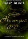 Не потеряй душу