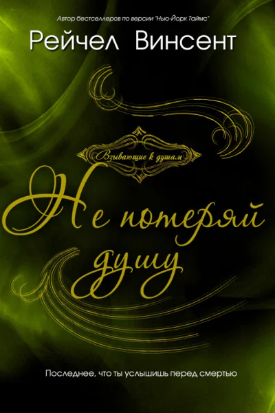 Не потеряй душу