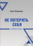 Не потерять себя