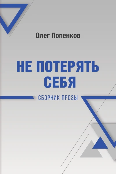 Не потерять себя