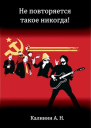 Не повторяется такое никогда