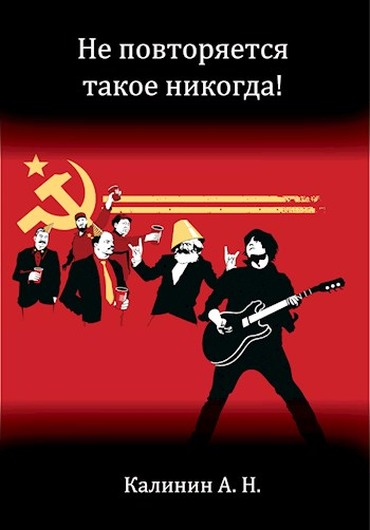 Не повторяется такое никогда