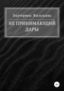Не принимающий дары
