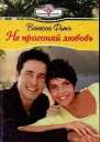 Не прогоняй любовь