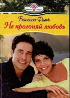 Не прогоняй любовь