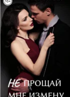 Не прощай мне измену СИ