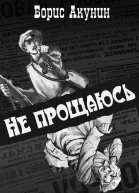 Не прощаюсь