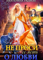 Не проси ее петь о любви