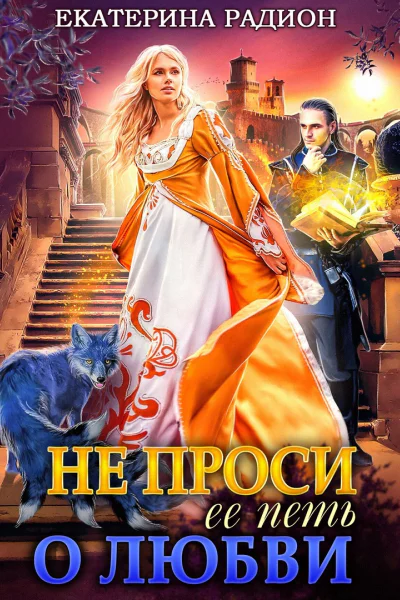 Не проси ее петь о любви