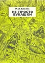 Не просто букашки