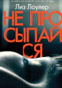 Не просыпайся  Лиз Лоулер