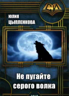 Не пугайте серого волка