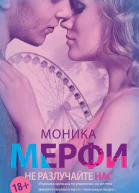 Не разлучайте нас