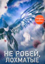 Не робей лохматые