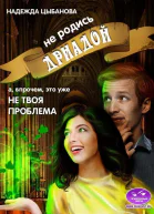 Не родись дриадой СИ