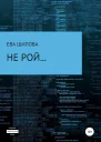 Не рой