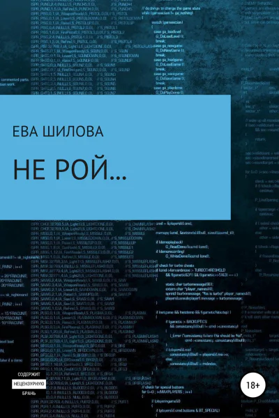 Не рой