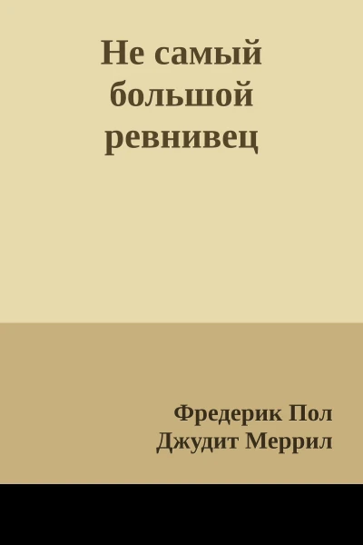 Не самый большой ревнивец