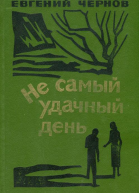 Не самый удачный день