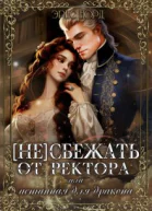 не сбежать от ректора или истинная для дракона