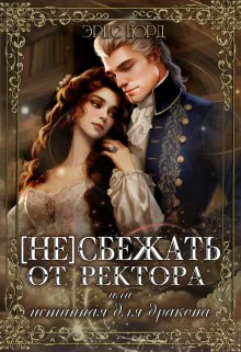 не сбежать от ректора или истинная для дракона