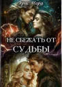 Не сбежать от судьбы