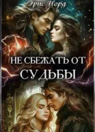Не сбежать от судьбы