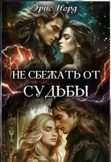 Не сбежать от судьбы