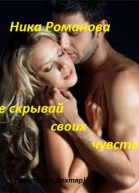 Не скрывай своих чувств СИ