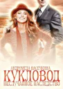 Не случайное наследство Кукловод