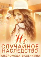 Не случайное наследство