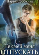 Не смей меня отпускать