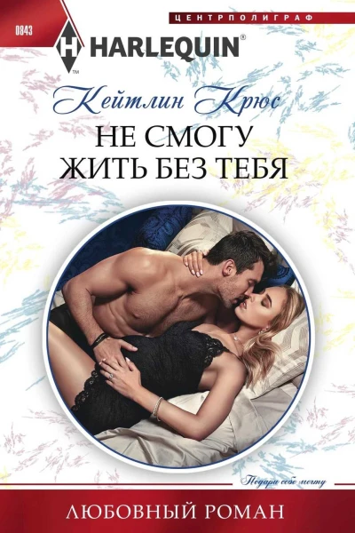 Не смогу жить без тебя