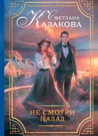 Не смотри назад роман  Светлана Казакова