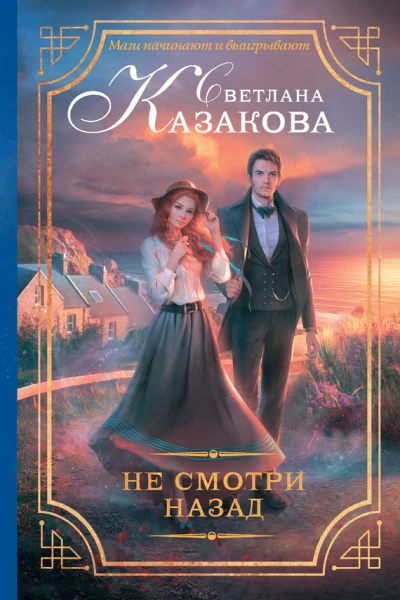 Не смотри назад