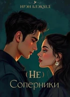 Не соперники
