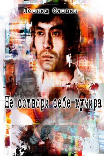 Не сотвори себе кумира СИ