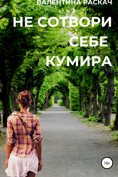 Не сотвори себе кумира